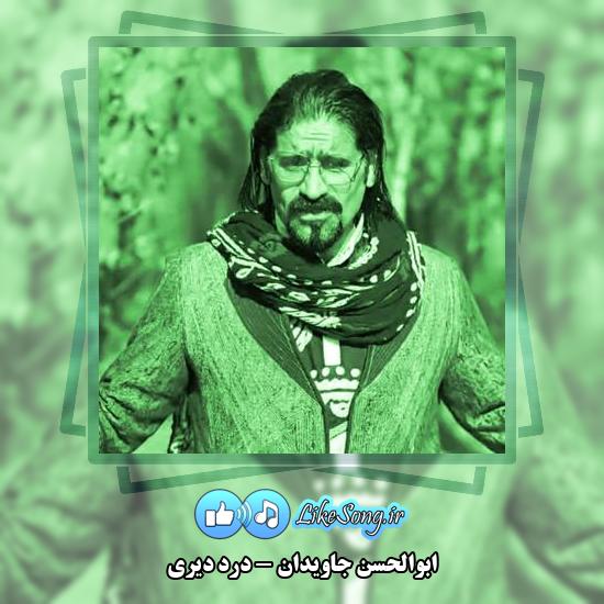 دانلود آهنگ ابوالحسن جاویدان درد دیری